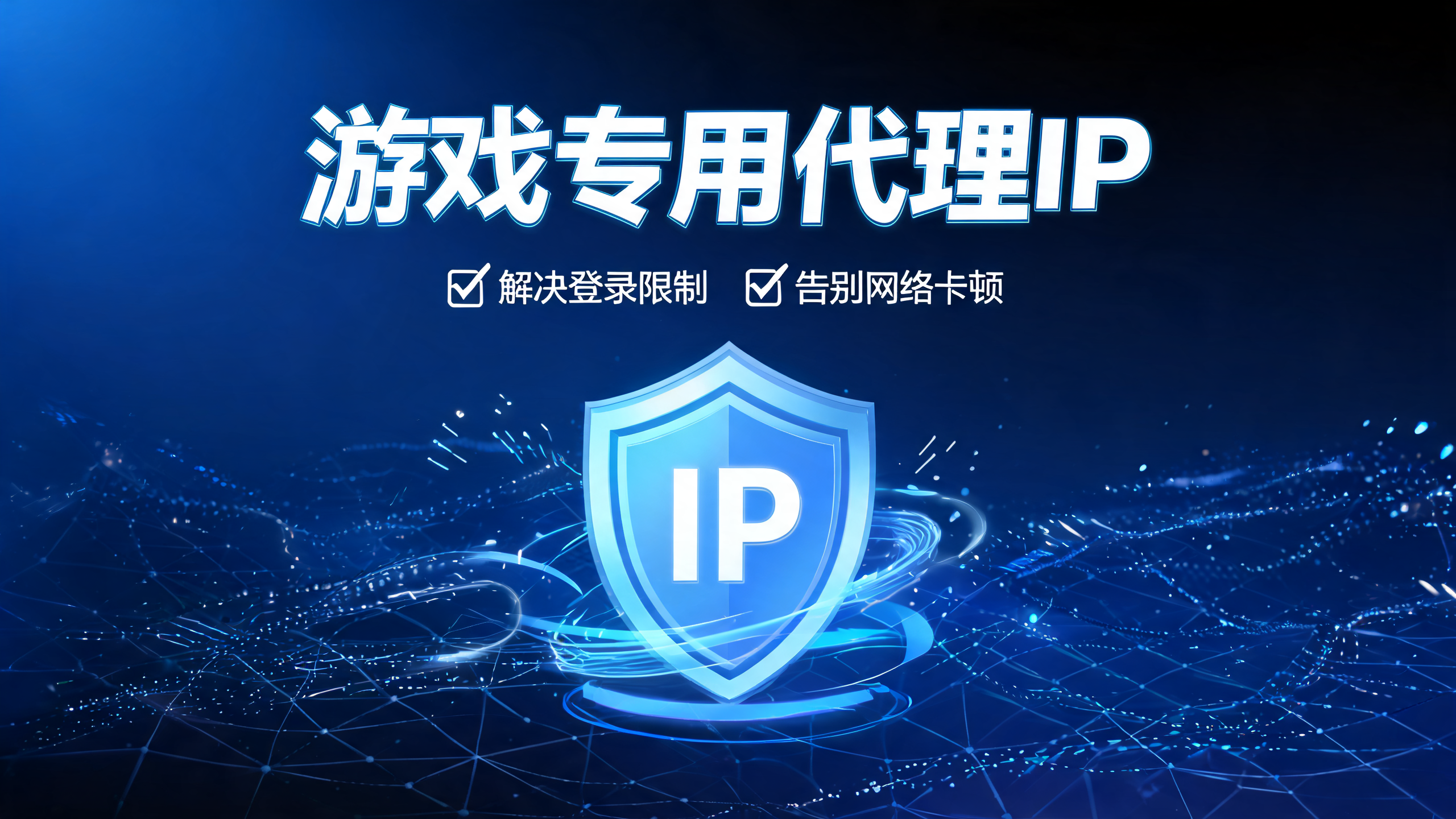 游戏专用代理IP,解决登录限制卡顿配图